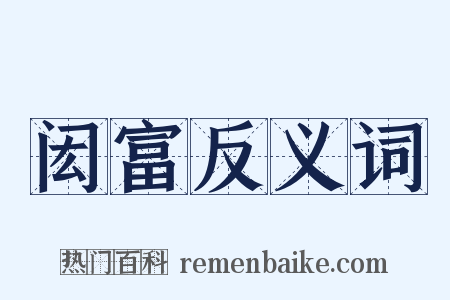 闳富反义词是什么意思的图片